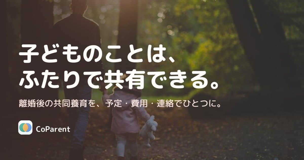 共同養育アプリ CoParent