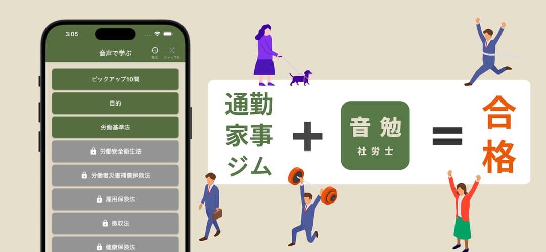 音声学習アプリ 音勉 社労士