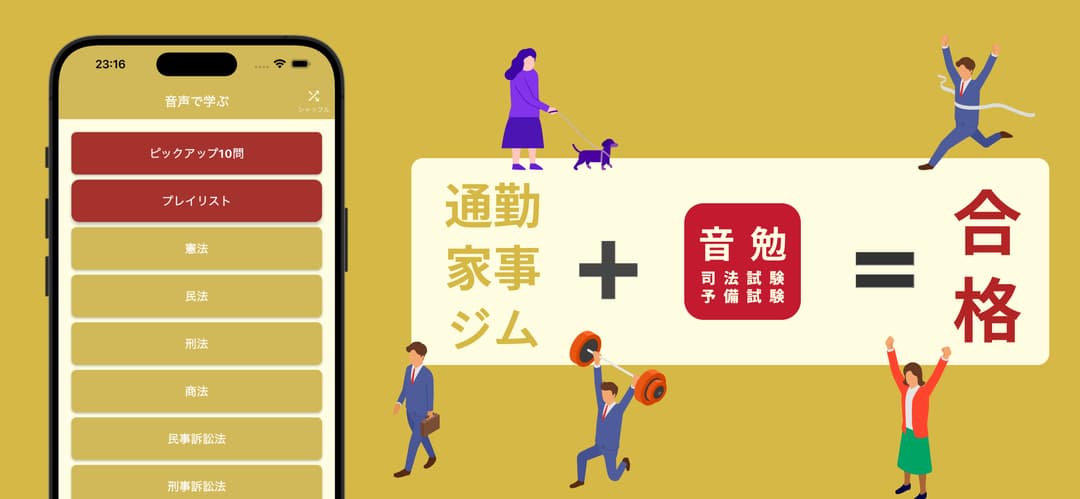 音勉 司法試験・予備試験